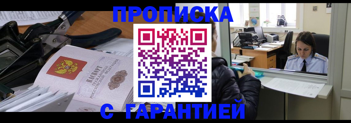 прописка штамп в Лобне